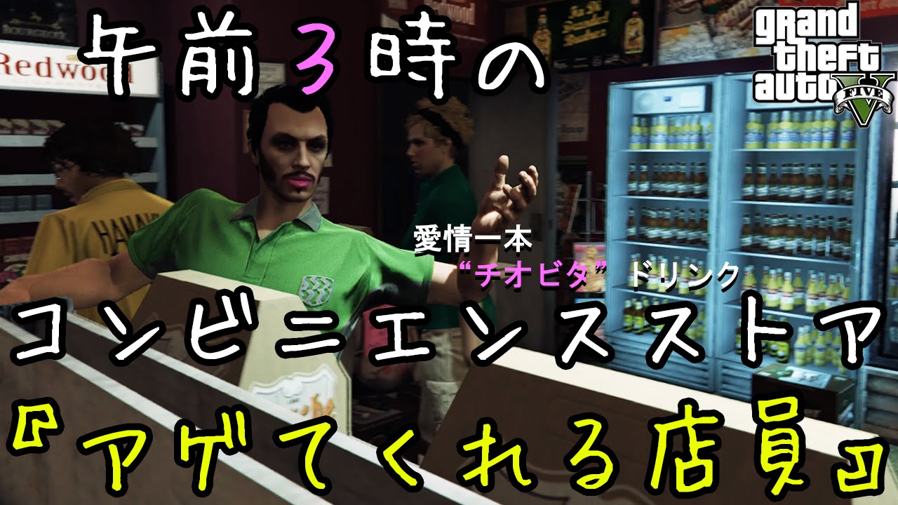 【GTA5オンライン実況】#142 午前３時のコンビニエンスストア『アゲてくれる店員』【HANAKUSOsisters】