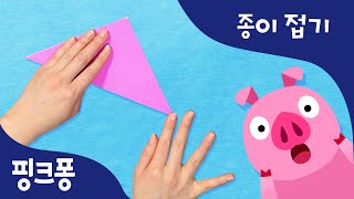 꿀꿀 돼지의 꼬리 찾기 | 색종이로 돼지를 만들고 동물 동요에 맞춰 함께 놀아요 | 핑크퐁! 종이접기 | 핑크퐁! 인기동요