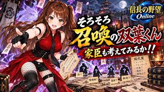 【信長の野望online】育成してもらえなかった召喚を何とかしてやろう！