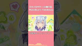 【小春六花】スカイロサマー【オリジナル曲】#shorts