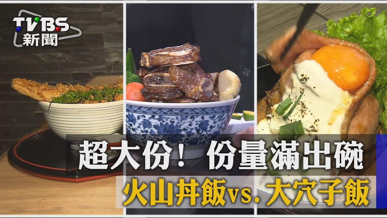 超大份!火山丼飯vs.大穴子飯 份量滿出碗