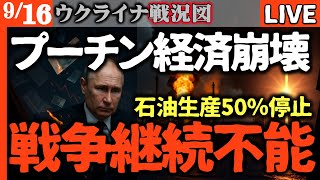 💰プーチン経済崩壊🔥ロシア製油所攻撃で石油生産50%停止！戦争継続不可能か⁉️クレムリン緊急会議開催【ウクライナ戦況LIVE】ウクライナが2倍のペースで戦略爆撃敢行！