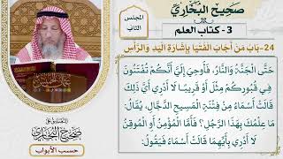 66- باب: من أجاب الفتيا بإشارة اليد والرأس - صحيح البخاري - عثمان الخميس