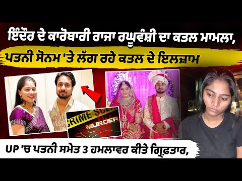 Raja Raghuvanshi Murder Case : Wife 'surrenders', 3 others arrested: Sonam Raghuvanshi, honeymoon