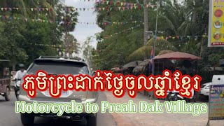 Motorcycle to Preah Dak Village, ភូមិព្រះដាក់ថ្ងៃចូលឆ្នាំខ្មែរ 2025, Cambodian Foods Village