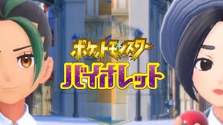 【ポケモンSV】#10 チャンピオンになるぞ