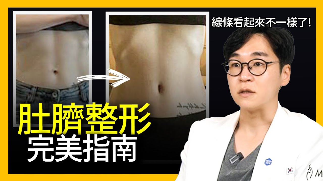 揭密肚臍整形：專家解答術後變化與護理
