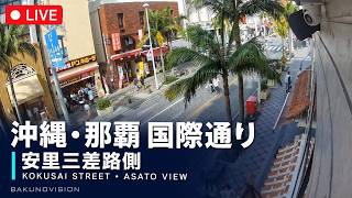🔴【LIVE】沖縄ライブカメラ・那覇 国際通り〈安里三差路側〉 / Okinawa Live Camera 24/7