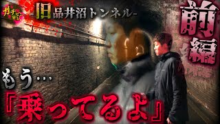 【旧品井沼トンネル ①】トンネル内走行中の車内に響く『女性の声』に一同パニック!?【宮城県 心霊 恐怖 】