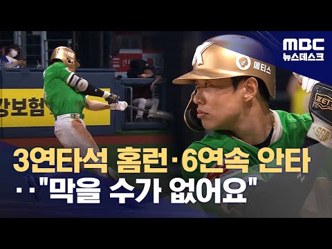 3연타석 홈런·6연속 안타‥막을 수가 없어요