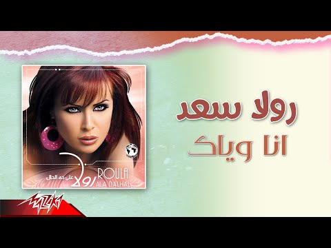 انا وياك رولا سعد