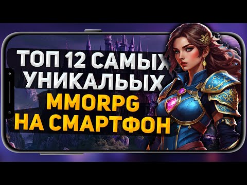 Самые Интересные ММОРПГ для iOS и Android в 2025 году!