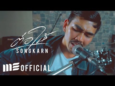 ต่อให้ - สงกรานต์ X เอก Season Five [Live Session]