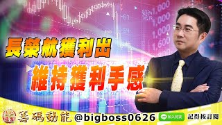 【大戶羅盤籌碼動能】 #謝宗霖 1108，長榮航獲利出 維持獲利手感 (圖)