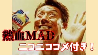 【修造MAD】熱血！松岡修造のグルメレース ＜ニコニココメ付き＞