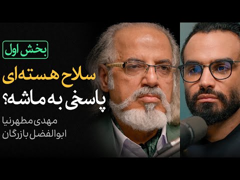 مناظره مهدی مطهرنیا و ابوالفضل بازرگان - بخش اول | سلاح هسته‌ای پاسخی به ماشه؟