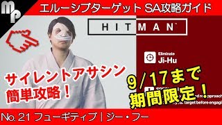 【HITMAN】#21 エルーシブ ターゲット 簡単にサイレントアサシン攻略！｜フューギティブ ジー・フー【ヒットマン】