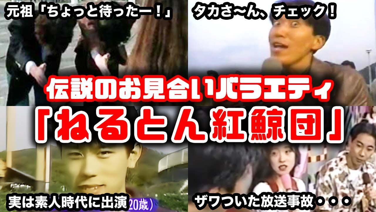 【ゆっくり解説】90年代の伝説のお見合いバラエティ！懐かしい「ねるとん紅鯨団」を振り返る　とんねるず　石橋貴明　木梨憲武