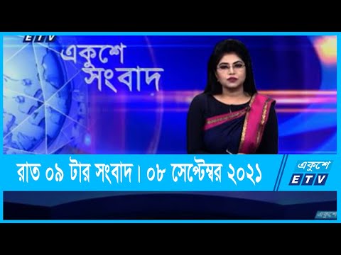 09 PM News || রাত ০৯টার সংবাদ || 08 September 2021 || ETV News