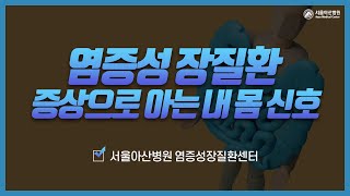 관리를 편하게! : 염증성 장질환 증상으로 아는 내몸 신호 미리보기 썸네일