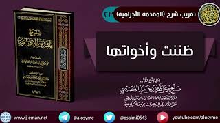 صورة 23 ظننت وأخواتها | شرح الشيخ صالح العصيمي