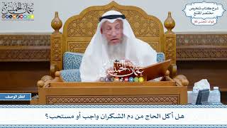 2602 - هل أكل الحاج من دم الشكران واجب أو مستحب؟ - عثمان الخميس