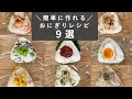 もう悩まない 補食にオススメおにぎりレシピ9選【成長期アスリート 栄養 食事 管理栄養士解説】