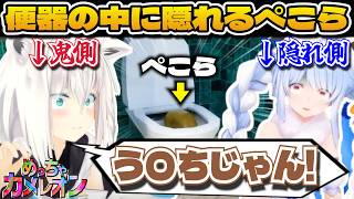 便器の中でアレになって隠れるが、速攻バレるぺこらｗ【めっちゃカメレオン】【ホロライブ/ホロライブ切り抜き/兎田ぺこら/白上フブキ/宝鐘マリン/綺々羅々ヴィヴィ/桃鈴ねね】