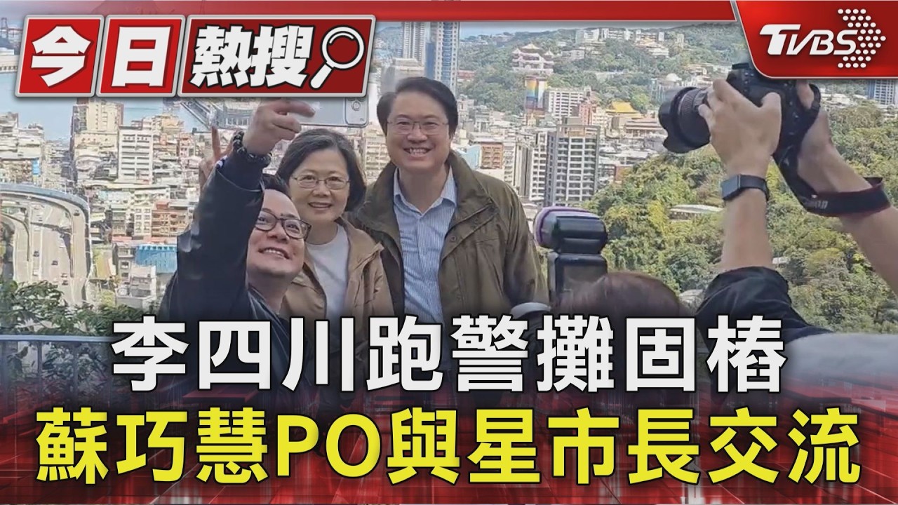 影音/川跑警攤、蘇巧慧PO星國交流 蔡英文輔選童子瑋、還找「宋杯杯」