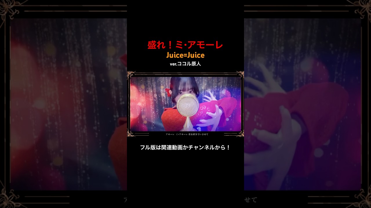 見た目と歌声のギャップがエグい妻の 盛れ！ミ・アモーレ【ver.ココル原人】         #盛れミアモーレ #juicejuice #歌ってみた