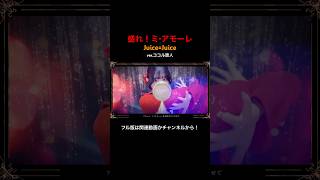 見た目と歌声のギャップがエグい妻の 盛れ！ミ・アモーレ【ver.ココル原人】         #盛れミアモーレ #juicejuice #歌ってみた