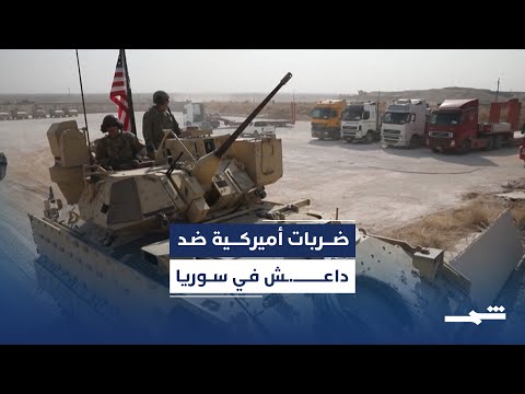 فيديو | الجيش الأميركي ينفذ ضربات جوية واسعة ضد داعـ  ش في سوريا