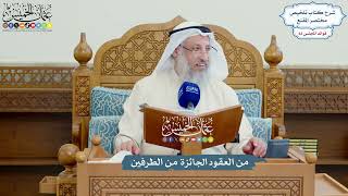 3824 - من العقود الجائزة من الطرفين - عثمان الخميس