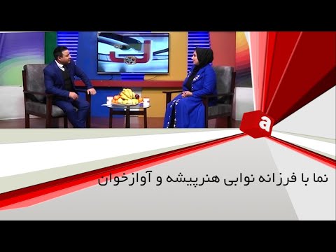 نما با فرزانه نوابی هنرپیشه و آواز خوان همچنان برنده بهترین بازیگر در جشنواره ملی لاجورد