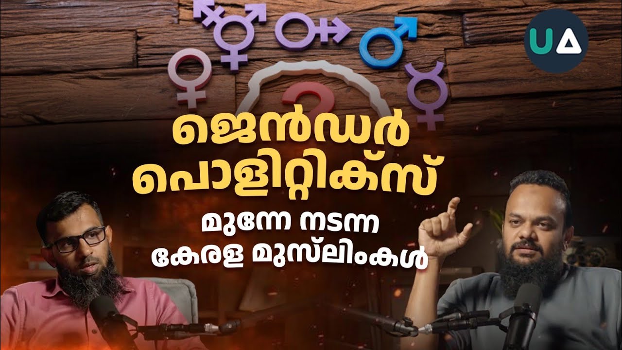 ജെൻഡർ പൊളിറ്റിക്സ്: മുന്നേ നടന്ന കേരള മുസ്‌ലിംകൾ