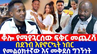 ቆሎ የሚያጓርሰው ፍቅር መጨረሻ | በደንብ እያኖርኳት ነበር  | የመልዕክተኛው እና መቅደስ ግንኙነት