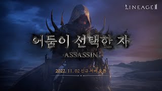 Lineage 2 в Корее получит новый класс Ассасин