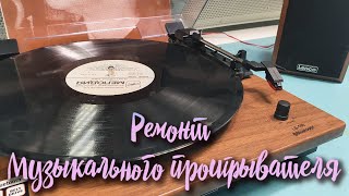 Ремонт музыкального проигрывателя Lenco LS-100