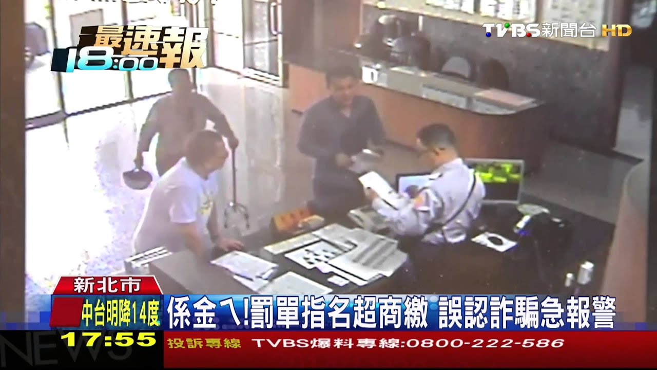 係金ㄟ!罰單指名超商繳 誤認詐騙急報警
