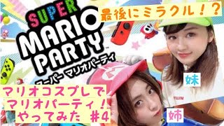 【コスプレ姉妹】 スーパーマリオパーティ！ ♯4 最終回
