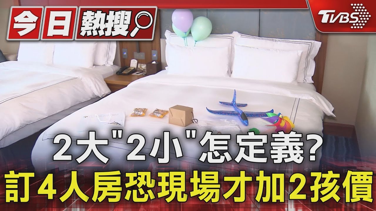 2大「2小」怎定義? 訂4人房恐現場才加2孩價