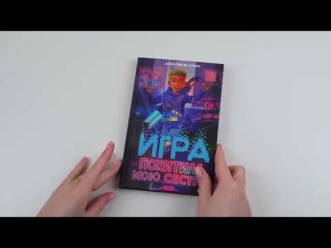 Миниатюра изображения товара Книга АСТ Игра похитила мою сестру твердая обложка (Стоун Джастин)