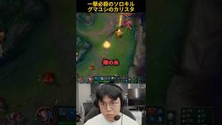 一撃必殺のソロキルグマユシのカリスタ