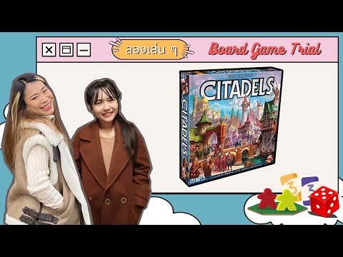 Citadels ศึกสร้างเมือง - Board Game Wanderer - ลองเล่น ๆ - Board Game Trial