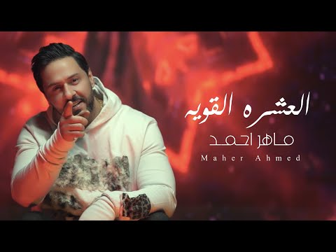 العشرة القوية ماهر احمد