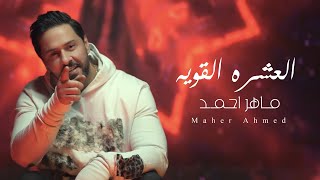 كلمات اغنية العشرة القوية ماهر احمد