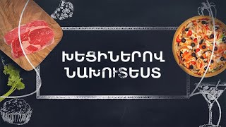 Պատրաստենք միասին. Խեցիներով նախուտեստ