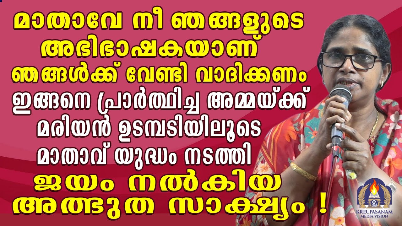 മാതാവേ നീ ഞങ്ങളുടെ അഭിഭാഷകയാണ് ഞങ്ങൾക്ക് വേണ്ടി വാദിക്കണം ഇങ്ങനെ പ്രാർത്ഥിച്ച അമ്മയ്ക്ക് മരിയൻ