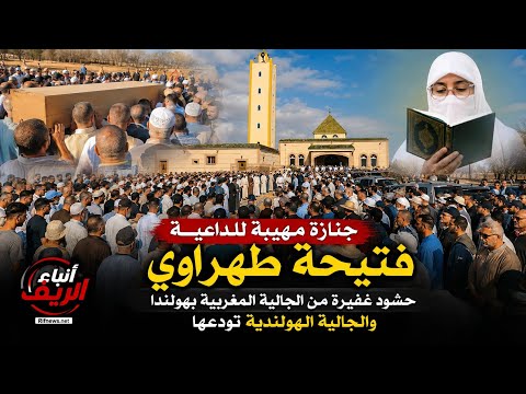 جنازة مهيبة للداعية فتيحة طهراوي.. حشود غفيرة تودّع ابنة الجالية المغربية المقيمة بهولندا