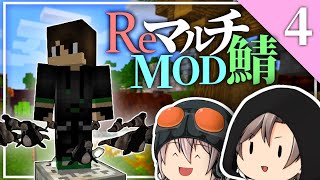 【ゆっくり実況】ReマルチMOD鯖【Part.4】